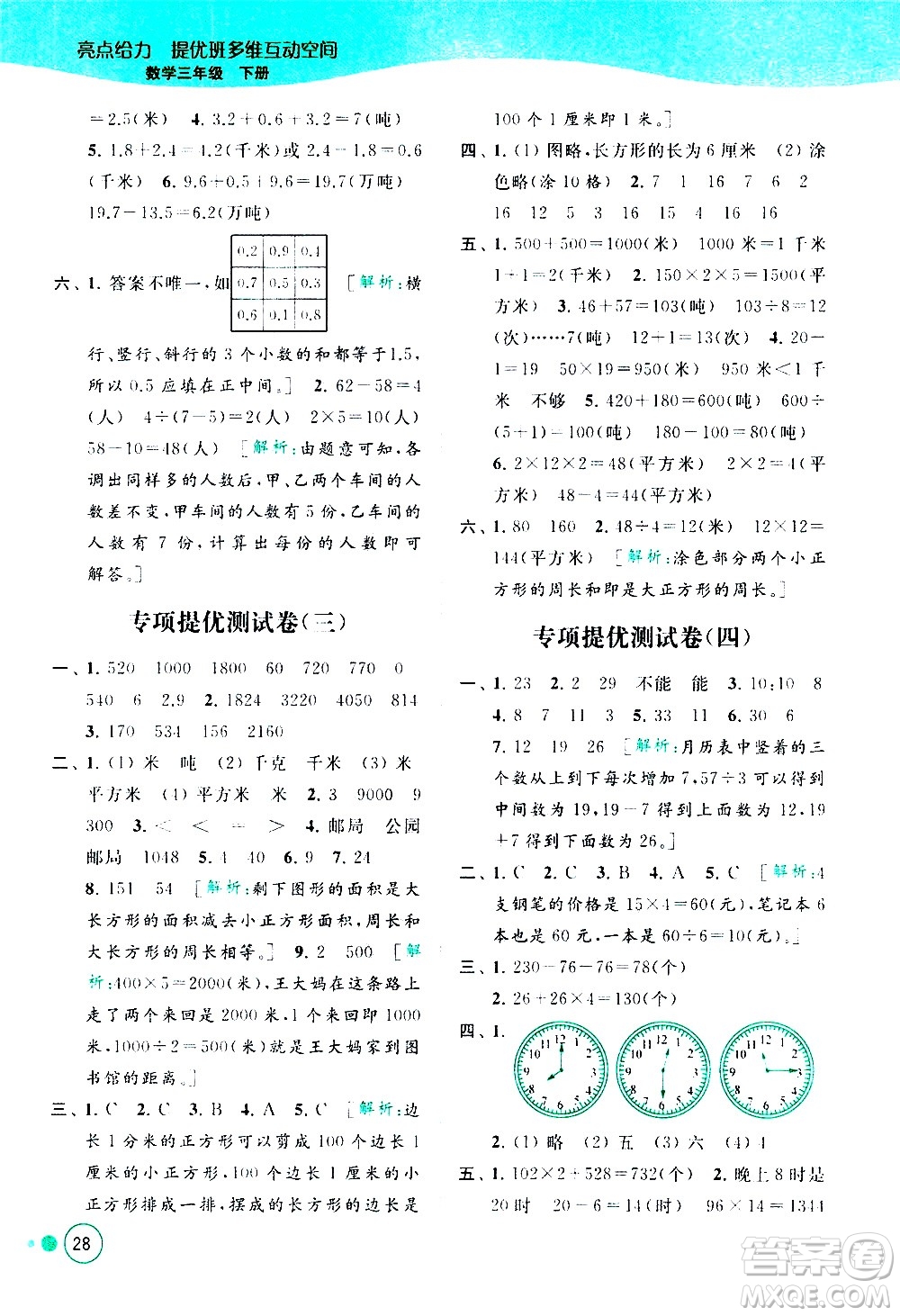 北京教育出版社2021亮點給力提優(yōu)班多維互動空間數(shù)學(xué)三年級下冊江蘇版答案