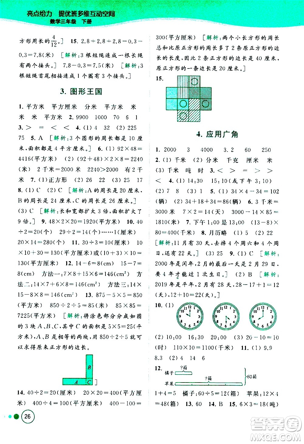 北京教育出版社2021亮點給力提優(yōu)班多維互動空間數(shù)學(xué)三年級下冊江蘇版答案