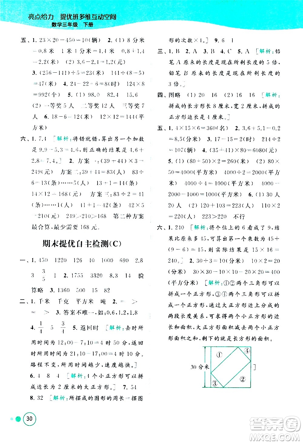 北京教育出版社2021亮點給力提優(yōu)班多維互動空間數(shù)學(xué)三年級下冊江蘇版答案