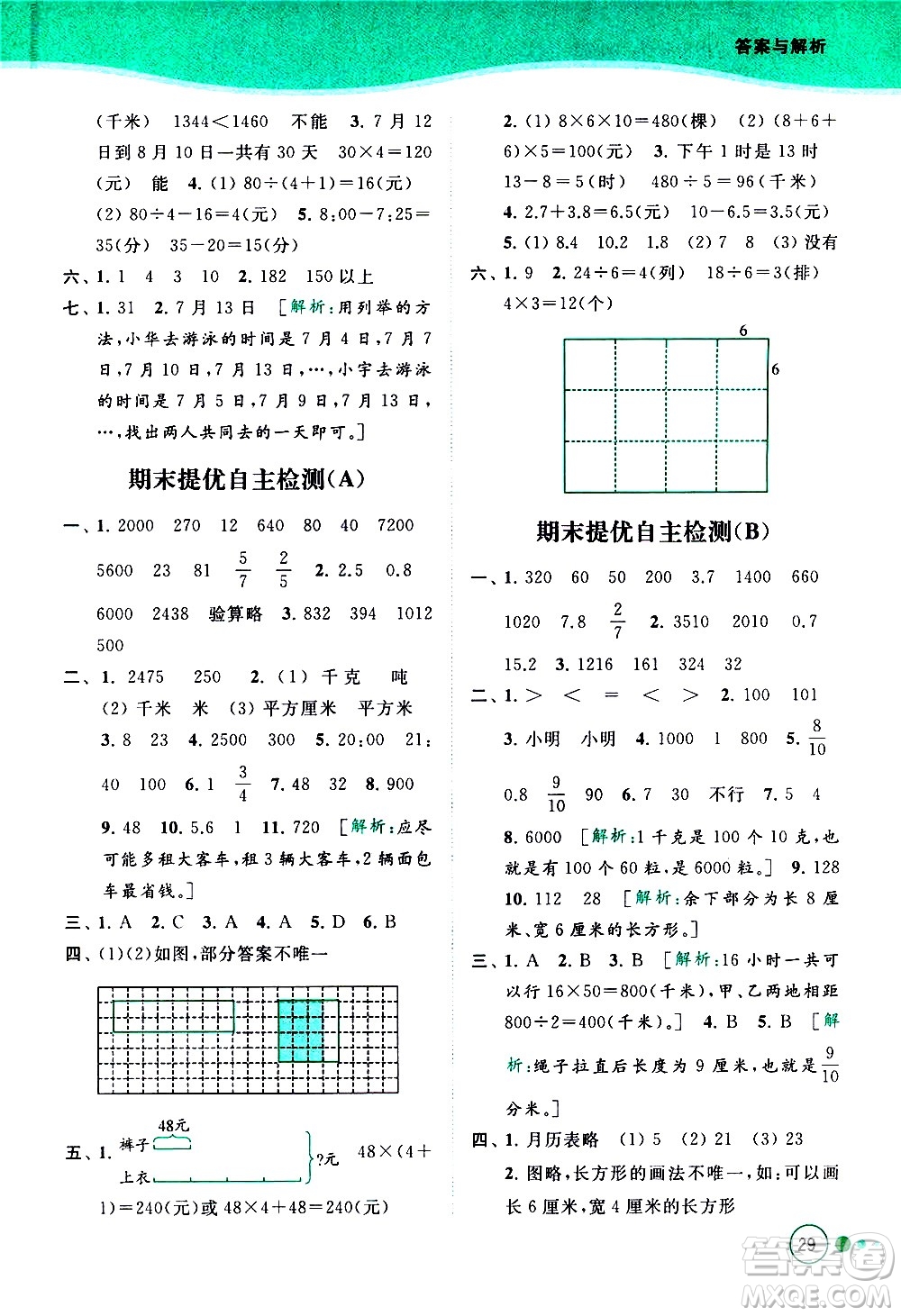 北京教育出版社2021亮點給力提優(yōu)班多維互動空間數(shù)學(xué)三年級下冊江蘇版答案