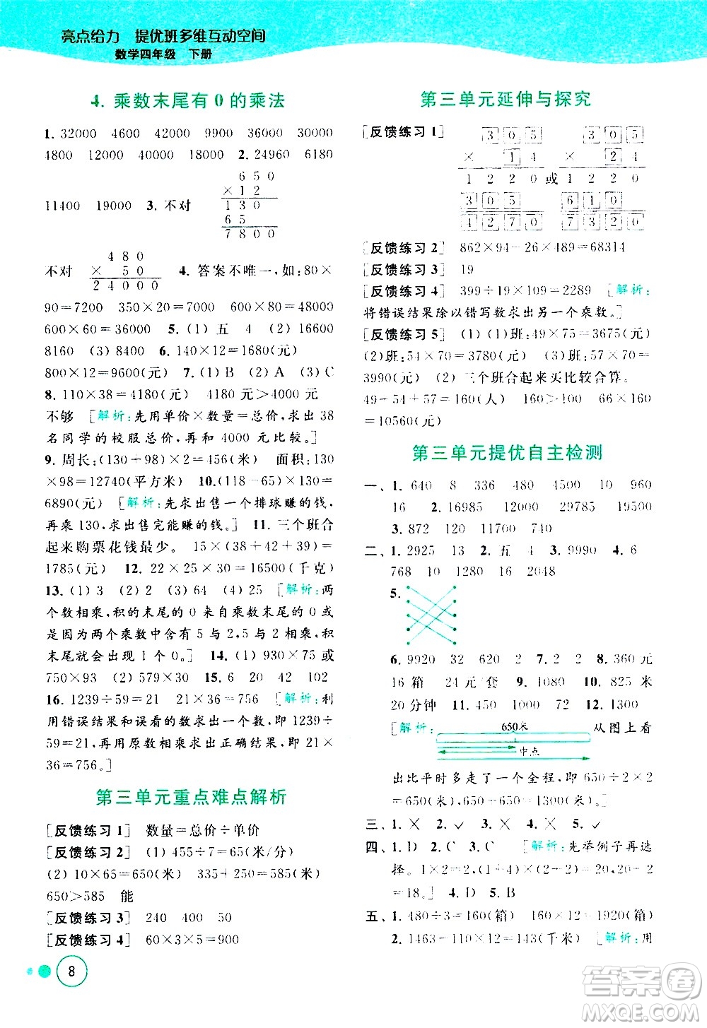 北京教育出版社2021亮點(diǎn)給力提優(yōu)班多維互動空間數(shù)學(xué)四年級下冊江蘇版答案