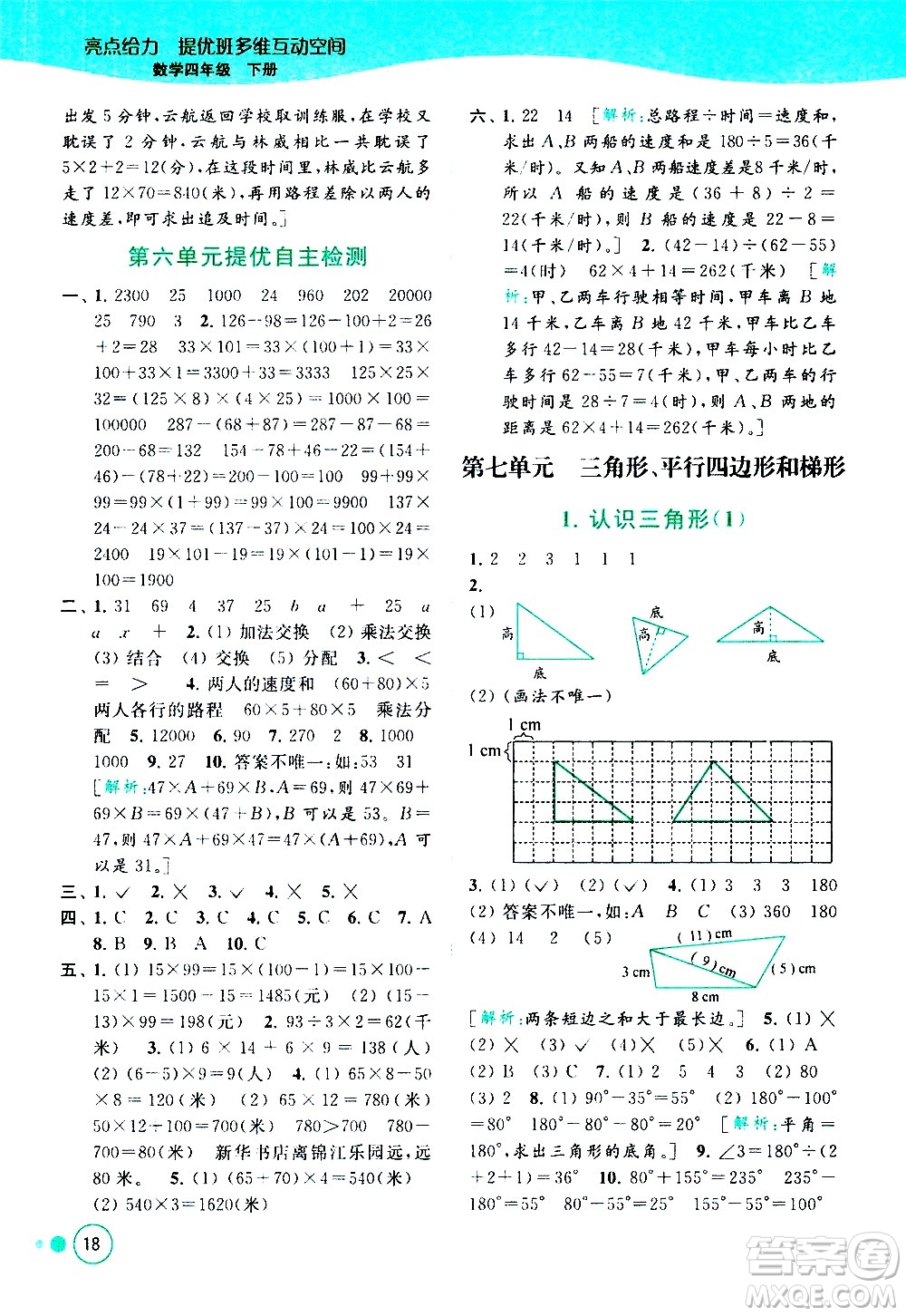 北京教育出版社2021亮點(diǎn)給力提優(yōu)班多維互動空間數(shù)學(xué)四年級下冊江蘇版答案