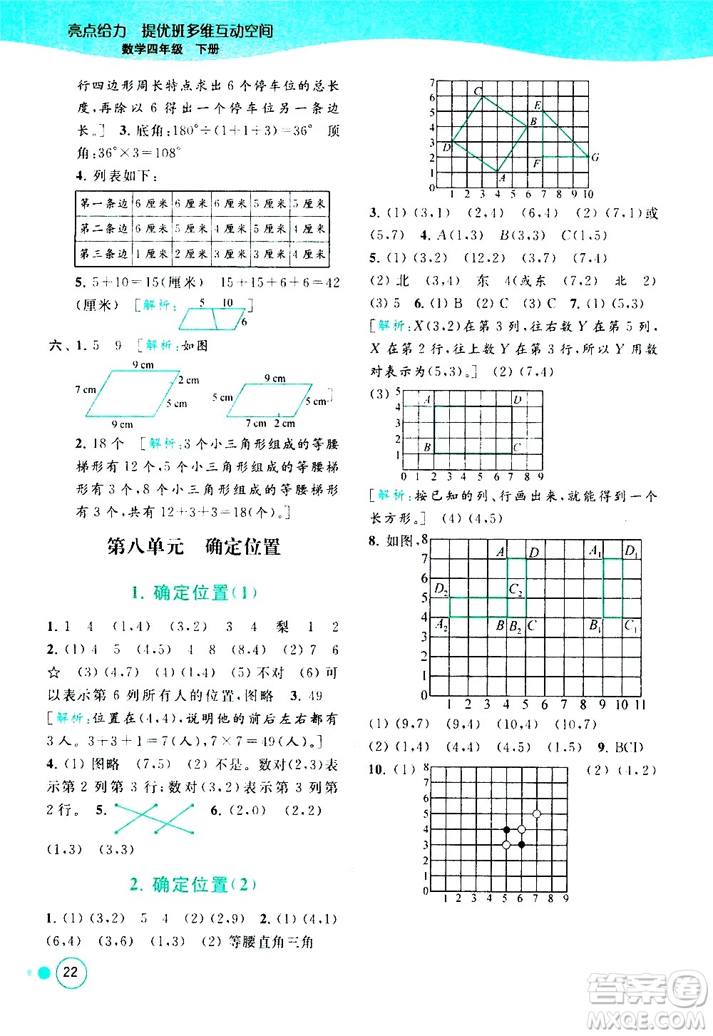 北京教育出版社2021亮點(diǎn)給力提優(yōu)班多維互動空間數(shù)學(xué)四年級下冊江蘇版答案