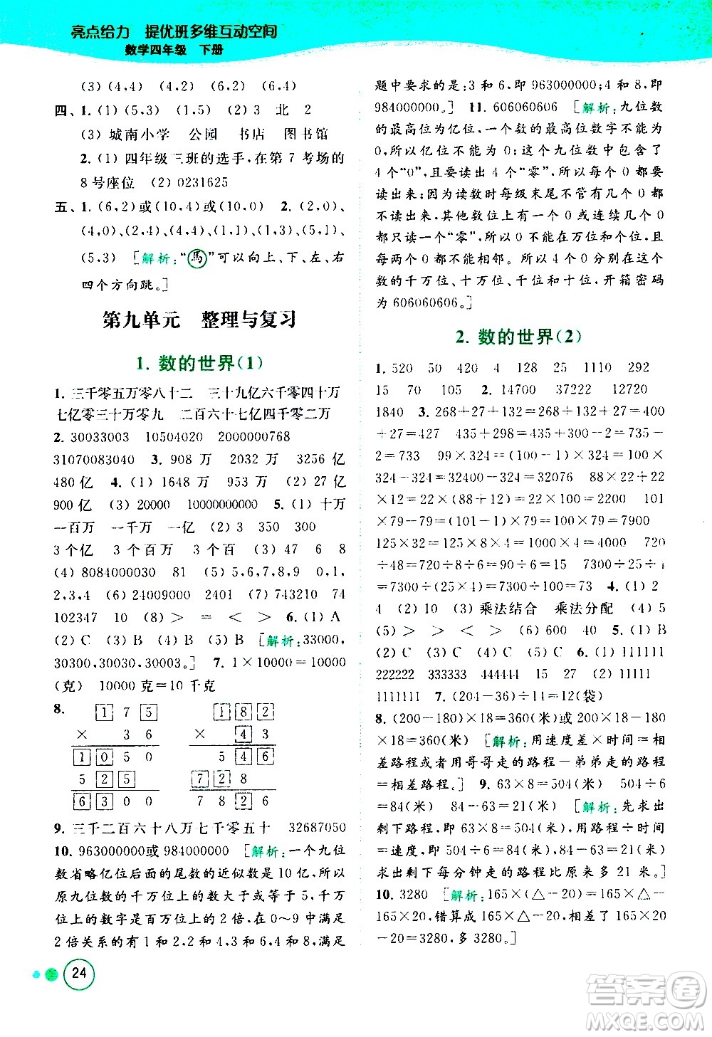 北京教育出版社2021亮點(diǎn)給力提優(yōu)班多維互動空間數(shù)學(xué)四年級下冊江蘇版答案