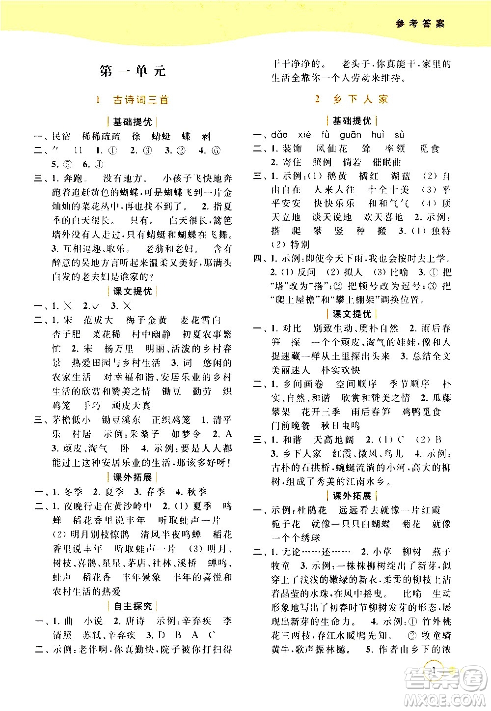 北京教育出版社2021亮點給力提優(yōu)班多維互動空間語文四年級下冊人教版答案