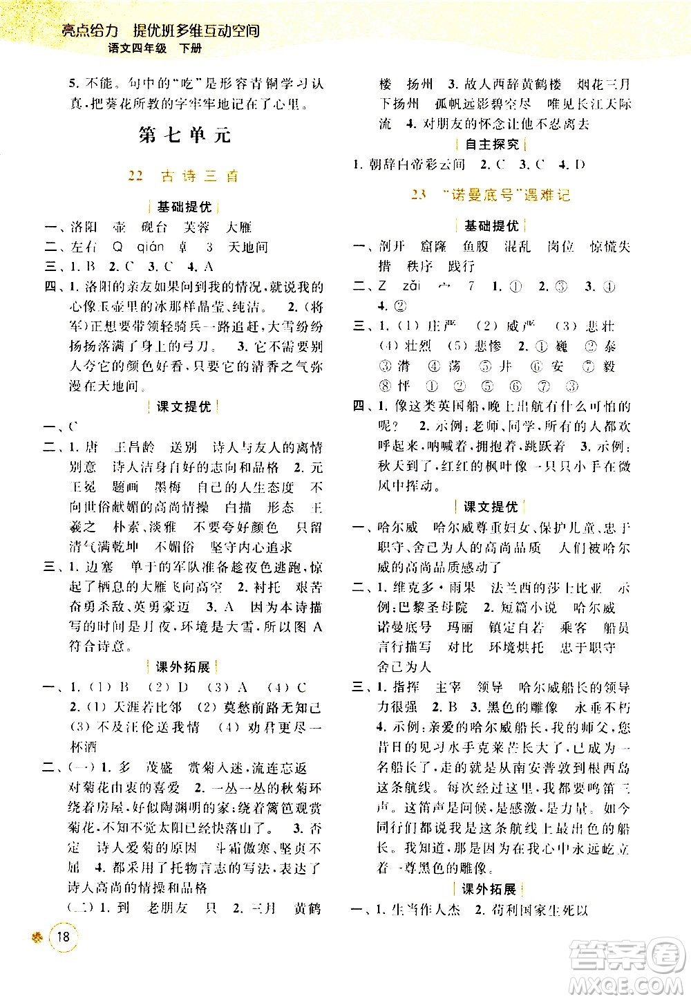 北京教育出版社2021亮點給力提優(yōu)班多維互動空間語文四年級下冊人教版答案