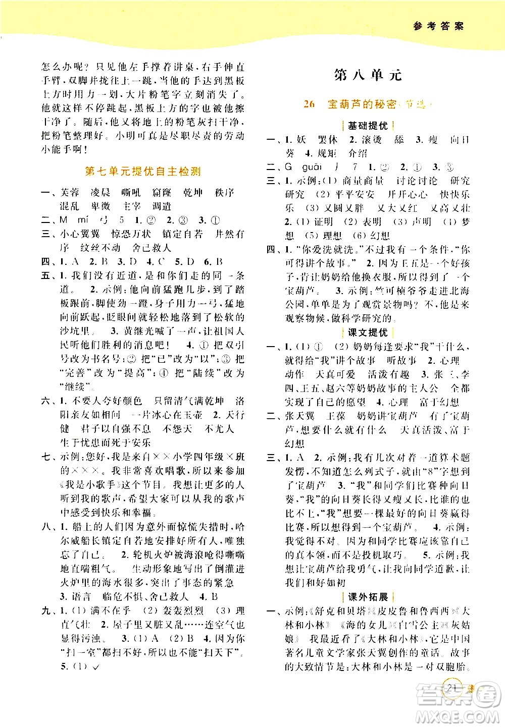 北京教育出版社2021亮點給力提優(yōu)班多維互動空間語文四年級下冊人教版答案