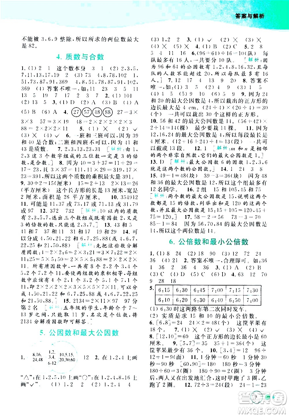 北京教育出版社2021亮點給力提優(yōu)班多維互動空間數(shù)學五年級下冊江蘇版答案