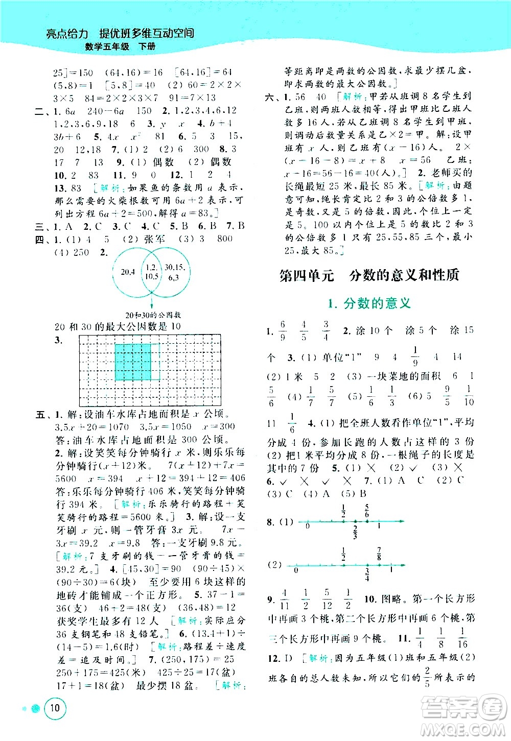 北京教育出版社2021亮點給力提優(yōu)班多維互動空間數(shù)學五年級下冊江蘇版答案