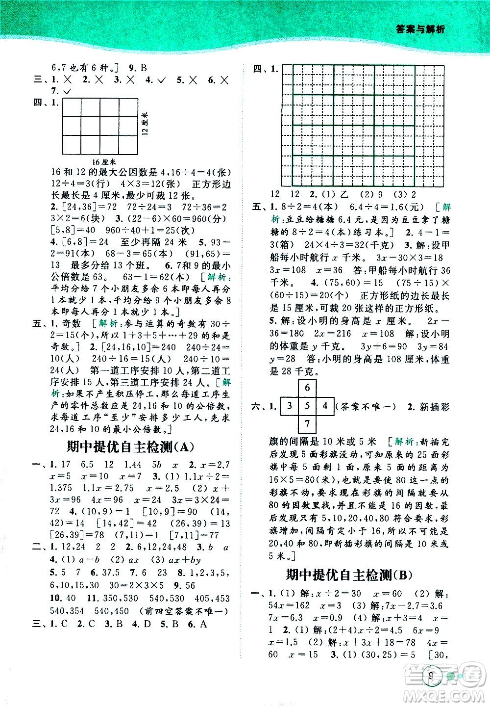 北京教育出版社2021亮點給力提優(yōu)班多維互動空間數(shù)學五年級下冊江蘇版答案