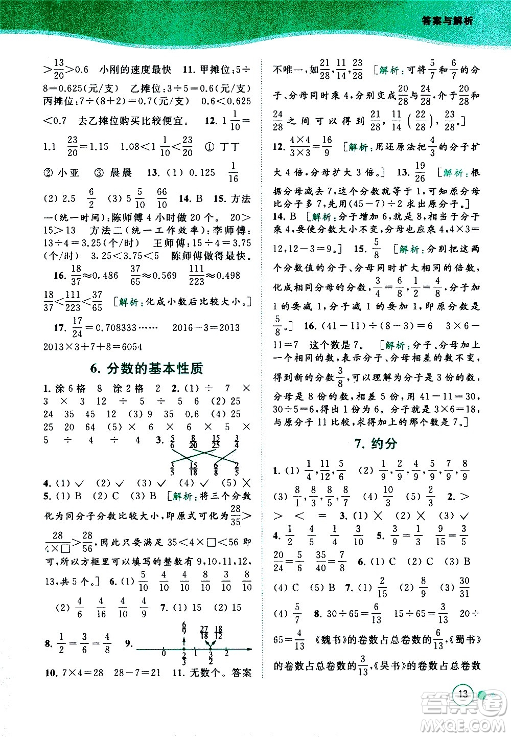 北京教育出版社2021亮點給力提優(yōu)班多維互動空間數(shù)學五年級下冊江蘇版答案