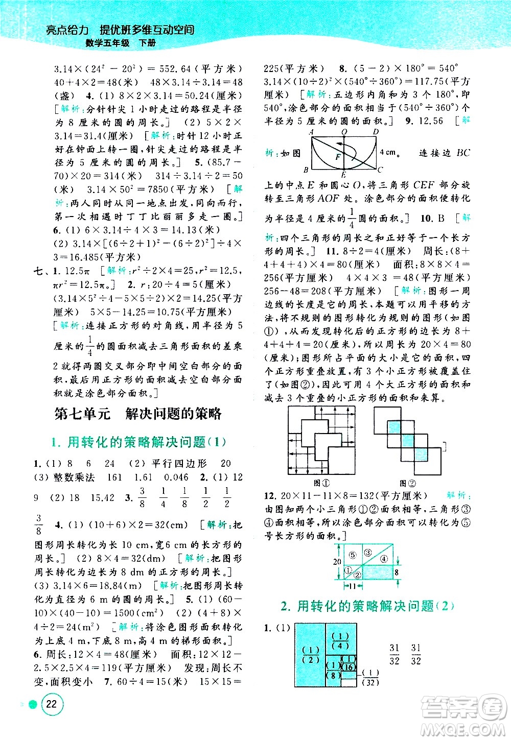 北京教育出版社2021亮點給力提優(yōu)班多維互動空間數(shù)學五年級下冊江蘇版答案