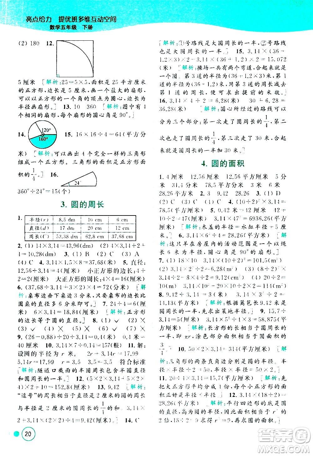 北京教育出版社2021亮點給力提優(yōu)班多維互動空間數(shù)學五年級下冊江蘇版答案