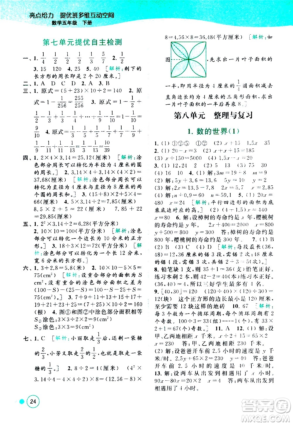 北京教育出版社2021亮點給力提優(yōu)班多維互動空間數(shù)學五年級下冊江蘇版答案