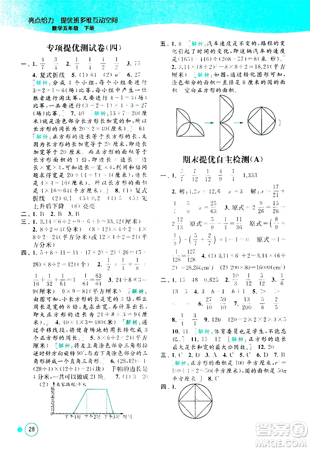 北京教育出版社2021亮點給力提優(yōu)班多維互動空間數(shù)學五年級下冊江蘇版答案