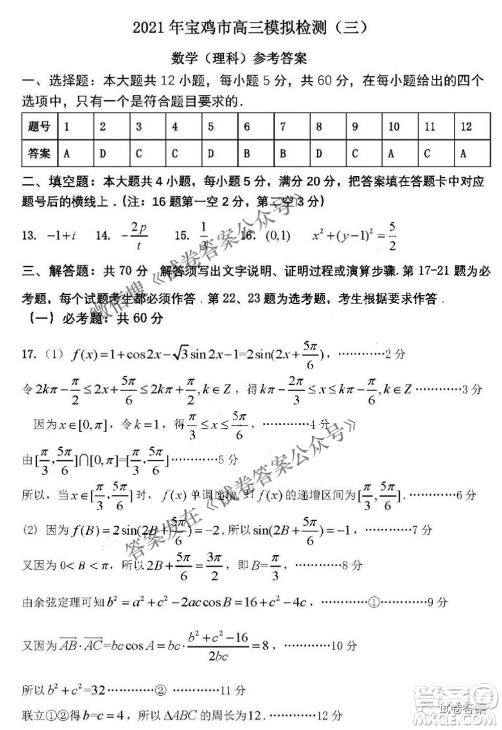 2021年寶雞市高考模擬檢測三理科數(shù)學(xué)試題及答案