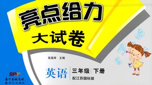 新世紀出版社2021亮點給力大試卷英語三年級下冊江蘇國際版答案