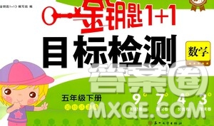 蘇州大學(xué)出版社2021金鑰匙1+1目標(biāo)檢測(cè)五年級(jí)數(shù)學(xué)下冊(cè)國(guó)標(biāo)江蘇版答案