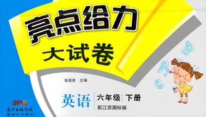 新世紀(jì)出版社2021亮點給力大試卷英語六年級下冊江蘇國際版答案