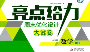 北京教育出版社2021亮點(diǎn)給力周末優(yōu)化設(shè)計(jì)大試卷六年級(jí)數(shù)學(xué)下冊(cè)蘇教版答案