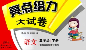 新世紀出版社2021亮點給力大試卷語文三年級下冊統(tǒng)編人教版答案