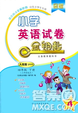 山東教育出版社2021金版小學(xué)英語(yǔ)試卷金鑰匙四年級(jí)下冊(cè)人教PEP版答案