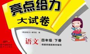 新世紀(jì)出版社2021亮點(diǎn)給力大試卷語(yǔ)文四年級(jí)下冊(cè)統(tǒng)編人教版答案