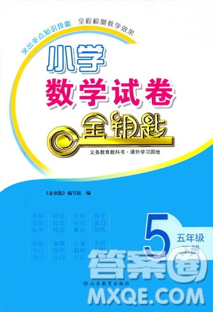 山東教育出版社2021小學(xué)數(shù)學(xué)試卷金鑰匙五年級(jí)下冊答案