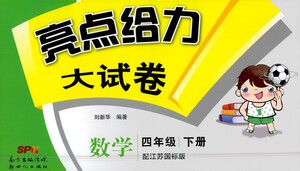 新世紀(jì)出版社2021亮點(diǎn)給力大試卷數(shù)學(xué)四年級下冊江蘇國際版答案