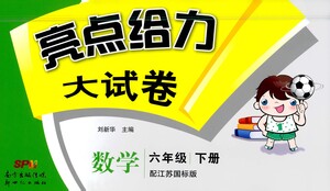 新世紀出版社2021亮點給力大試卷數(shù)學六年級下冊江蘇國際版答案