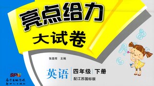 新世紀(jì)出版社2021亮點(diǎn)給力大試卷英語(yǔ)四年級(jí)下冊(cè)江蘇國(guó)際版答案