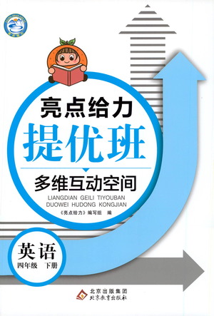 北京教育出版社2021亮點給力提優(yōu)班多維互動空間英語四年級下冊江蘇版答案