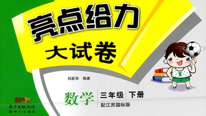 新世紀出版社2021亮點給力大試卷數(shù)學(xué)三年級下冊江蘇國際版答案