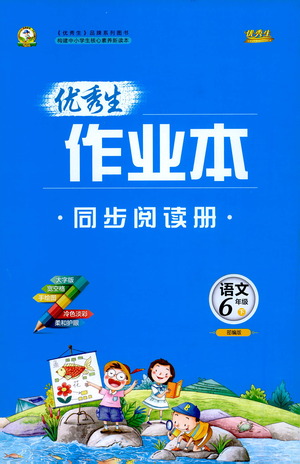 延邊人民出版社2021優(yōu)秀生作業(yè)本同步閱讀冊語文六年級下冊人教版答案