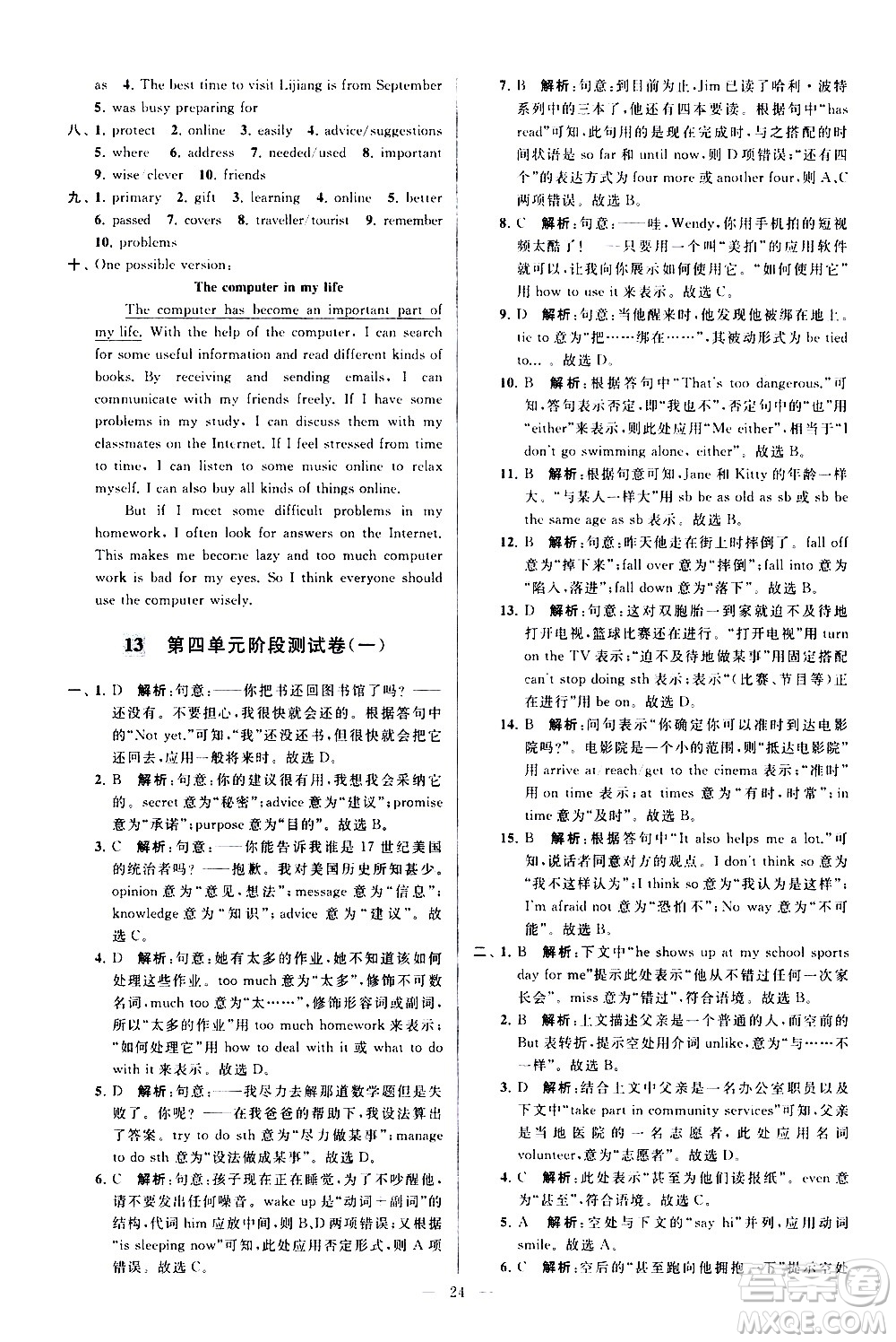 新世紀(jì)出版社2021春季亮點給力大試卷英語八年級下冊江蘇版答案