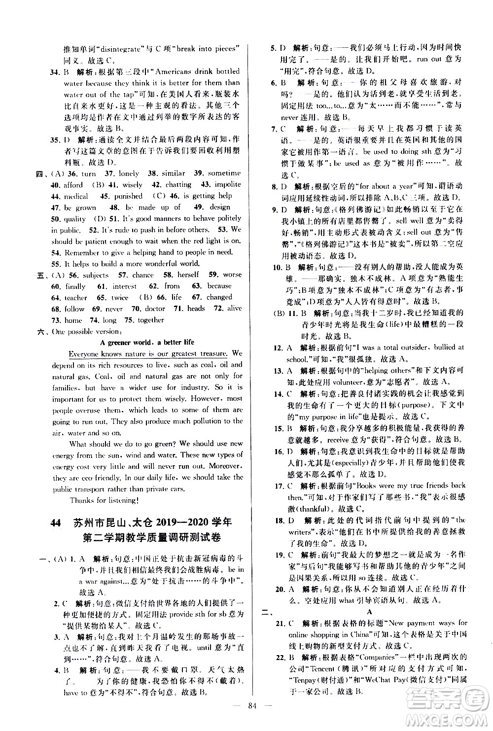 新世紀(jì)出版社2021春季亮點給力大試卷英語八年級下冊江蘇版答案