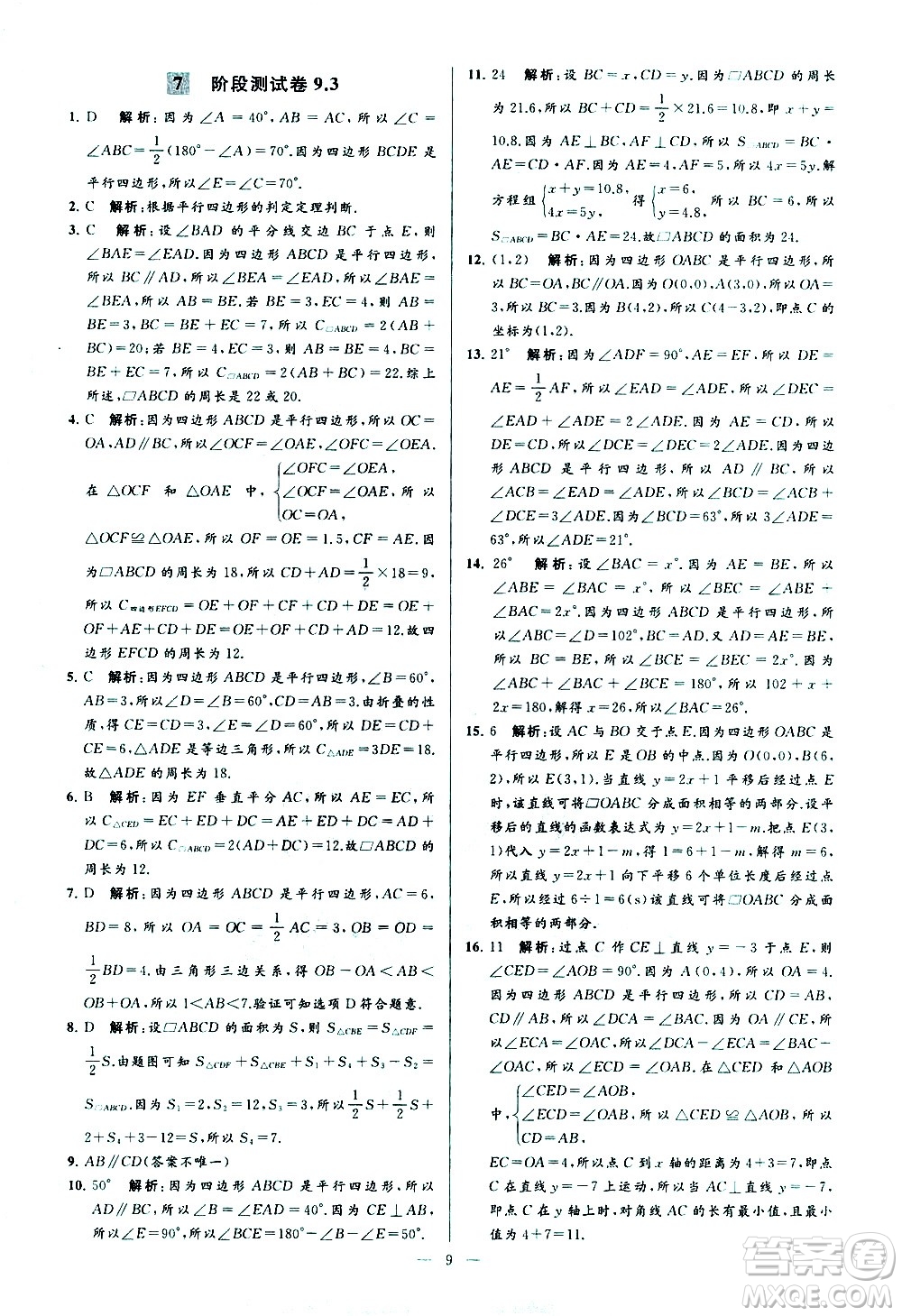 新世紀出版社2021春季亮點給力大試卷數(shù)學(xué)八年級下冊江蘇版答案