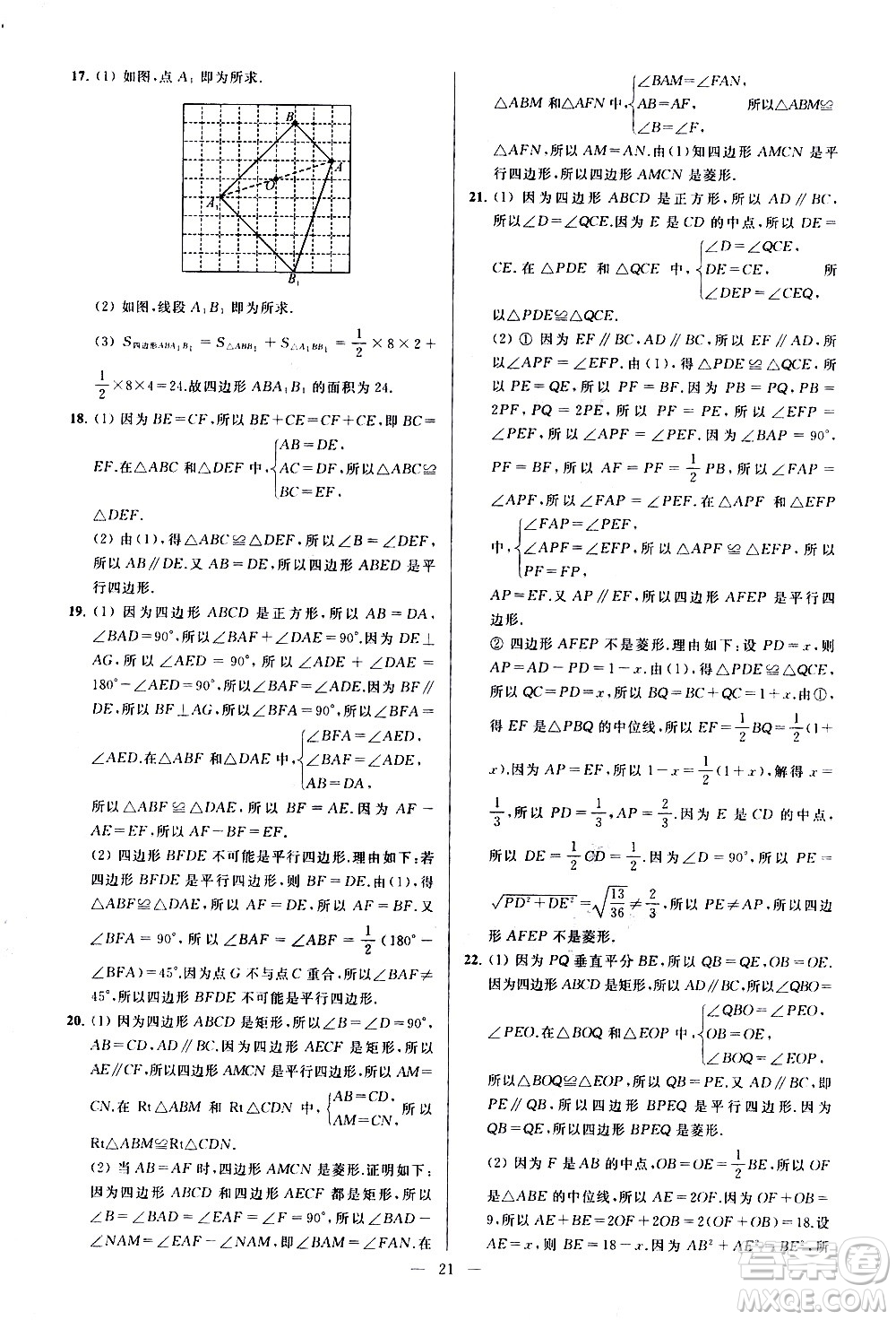 新世紀出版社2021春季亮點給力大試卷數(shù)學(xué)八年級下冊江蘇版答案