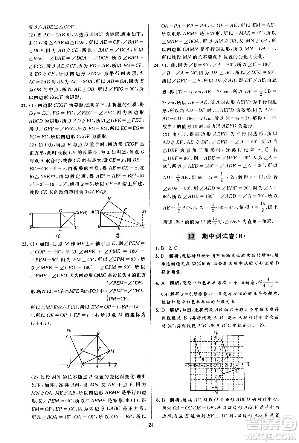 新世紀出版社2021春季亮點給力大試卷數(shù)學(xué)八年級下冊江蘇版答案