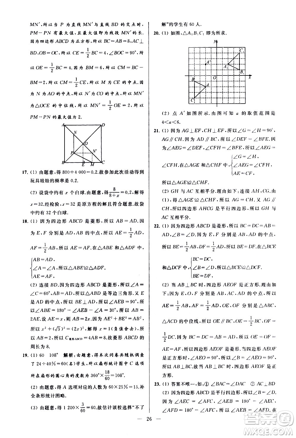 新世紀出版社2021春季亮點給力大試卷數(shù)學(xué)八年級下冊江蘇版答案