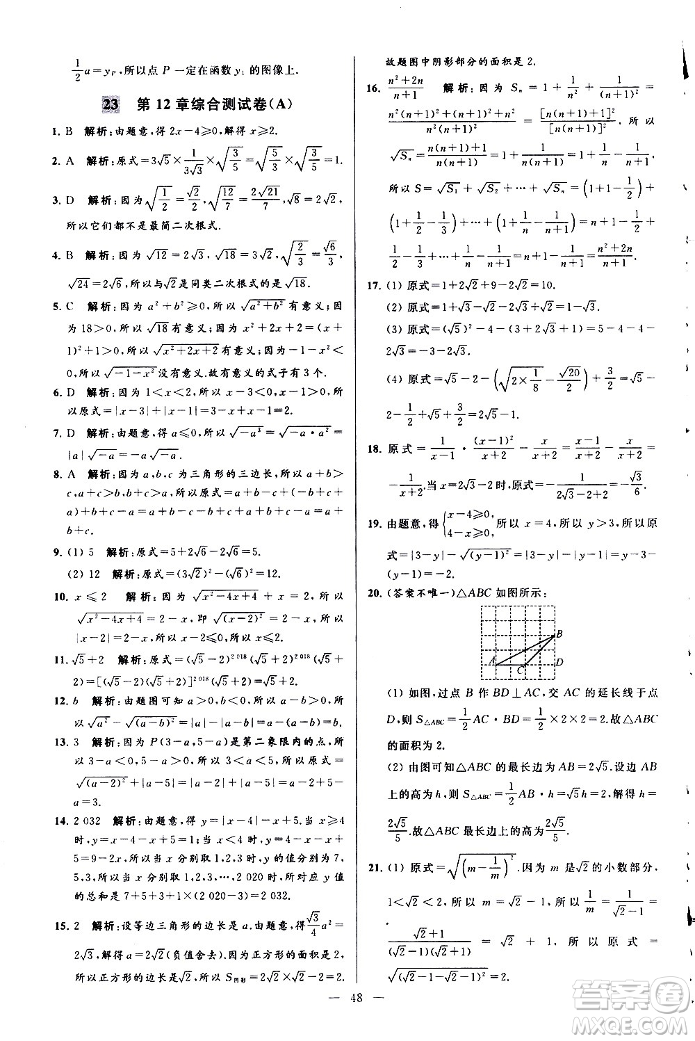 新世紀出版社2021春季亮點給力大試卷數(shù)學(xué)八年級下冊江蘇版答案