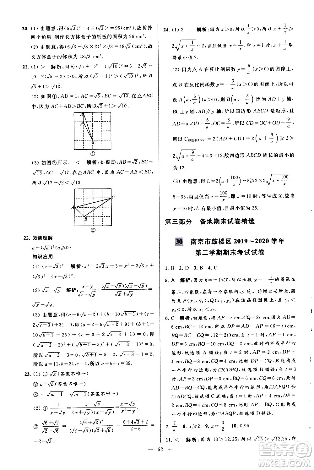 新世紀出版社2021春季亮點給力大試卷數(shù)學(xué)八年級下冊江蘇版答案