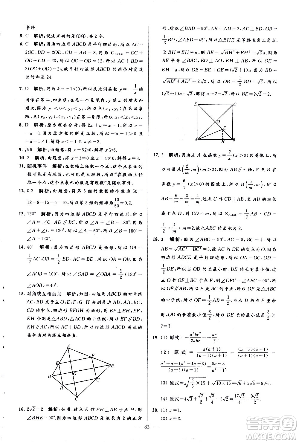 新世紀出版社2021春季亮點給力大試卷數(shù)學(xué)八年級下冊江蘇版答案