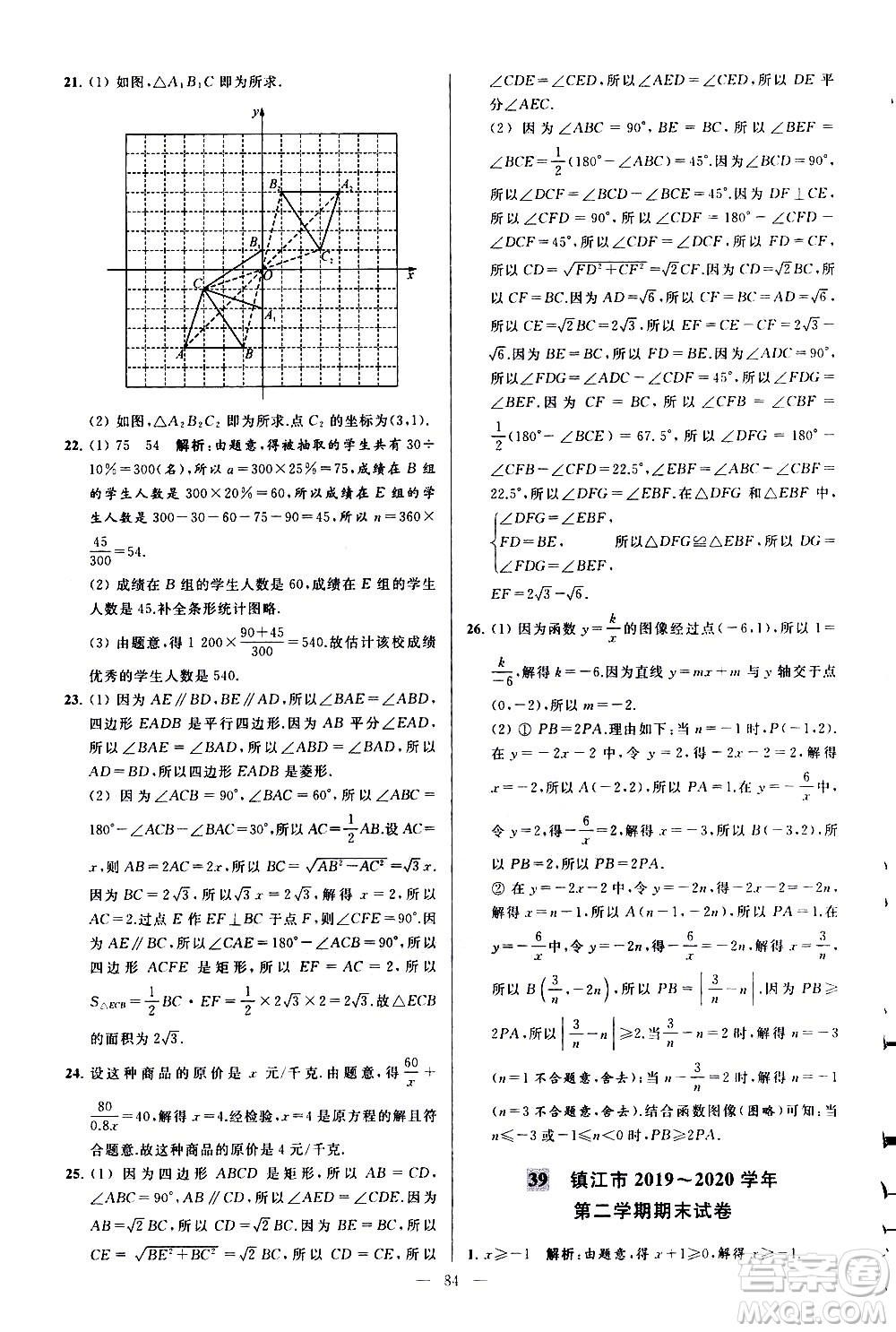 新世紀出版社2021春季亮點給力大試卷數(shù)學(xué)八年級下冊江蘇版答案