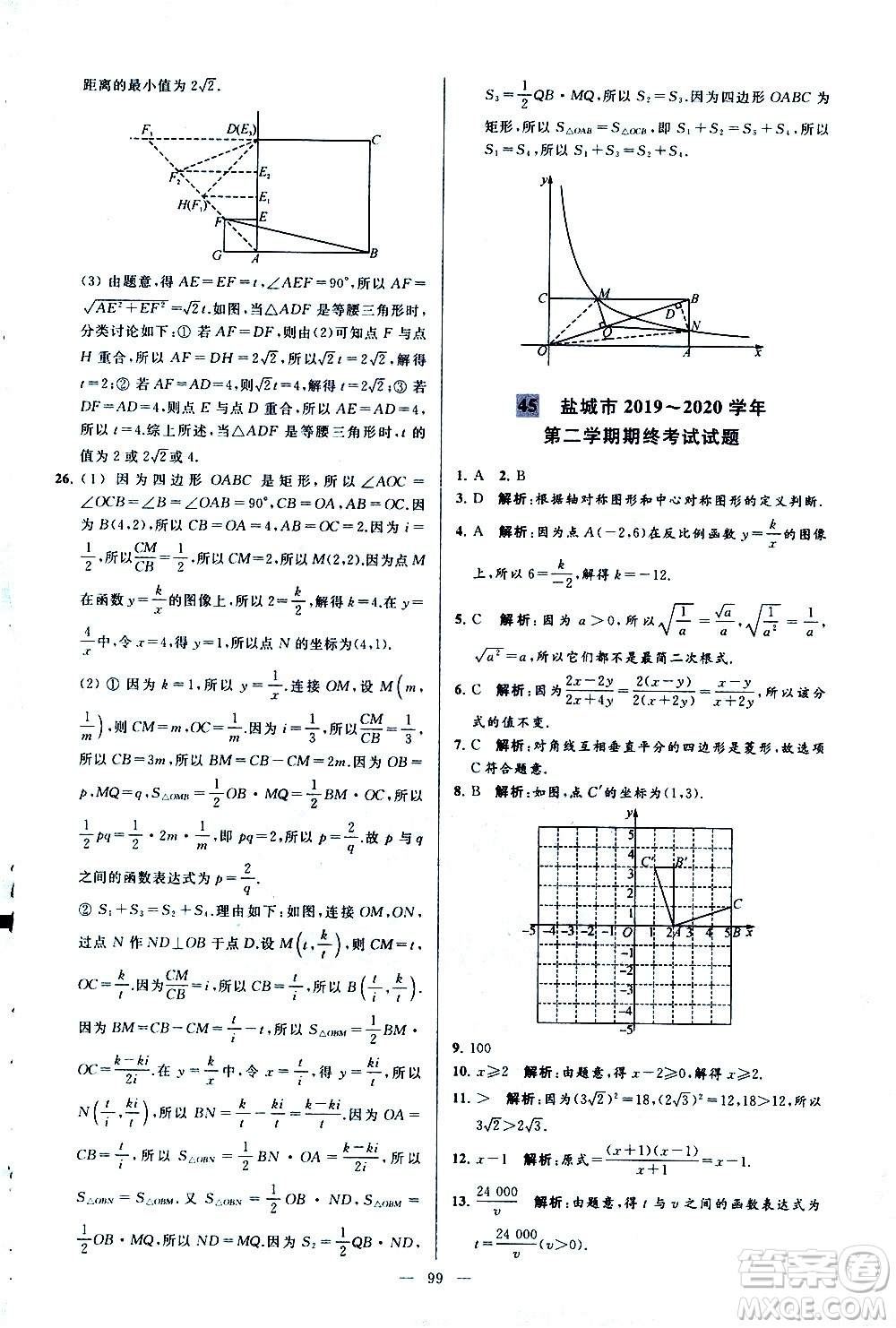 新世紀出版社2021春季亮點給力大試卷數(shù)學(xué)八年級下冊江蘇版答案