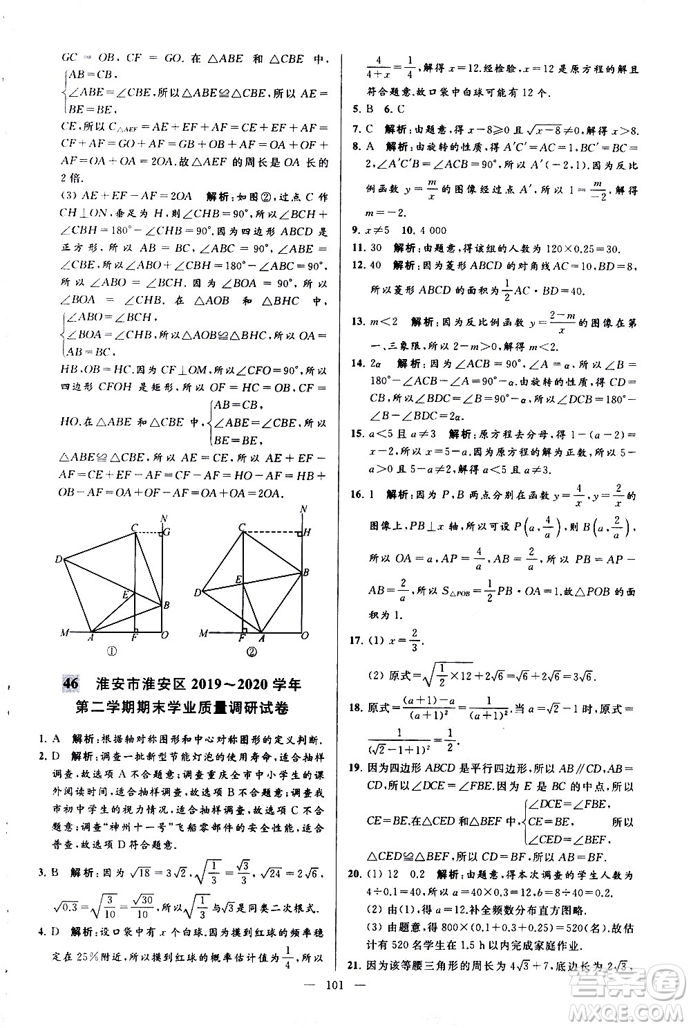 新世紀出版社2021春季亮點給力大試卷數(shù)學(xué)八年級下冊江蘇版答案