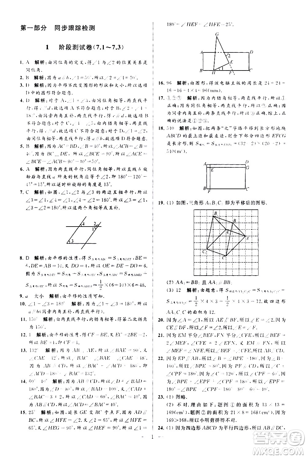 新世紀(jì)出版社2021春季亮點(diǎn)給力大試卷數(shù)學(xué)七年級(jí)下冊(cè)江蘇版答案