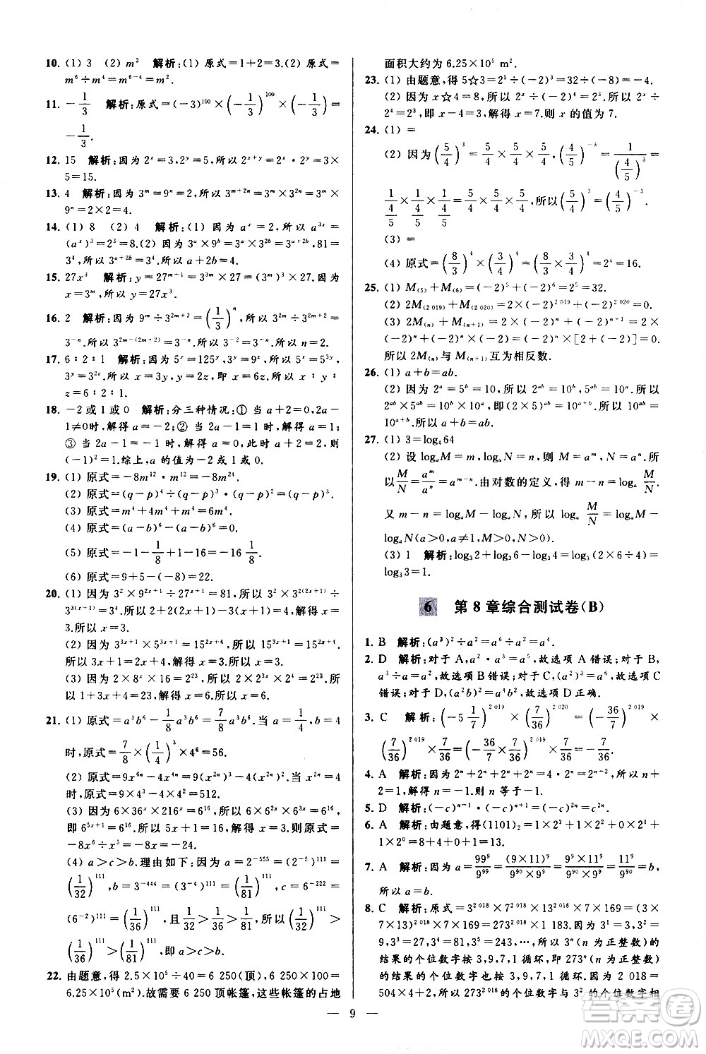 新世紀(jì)出版社2021春季亮點(diǎn)給力大試卷數(shù)學(xué)七年級(jí)下冊(cè)江蘇版答案