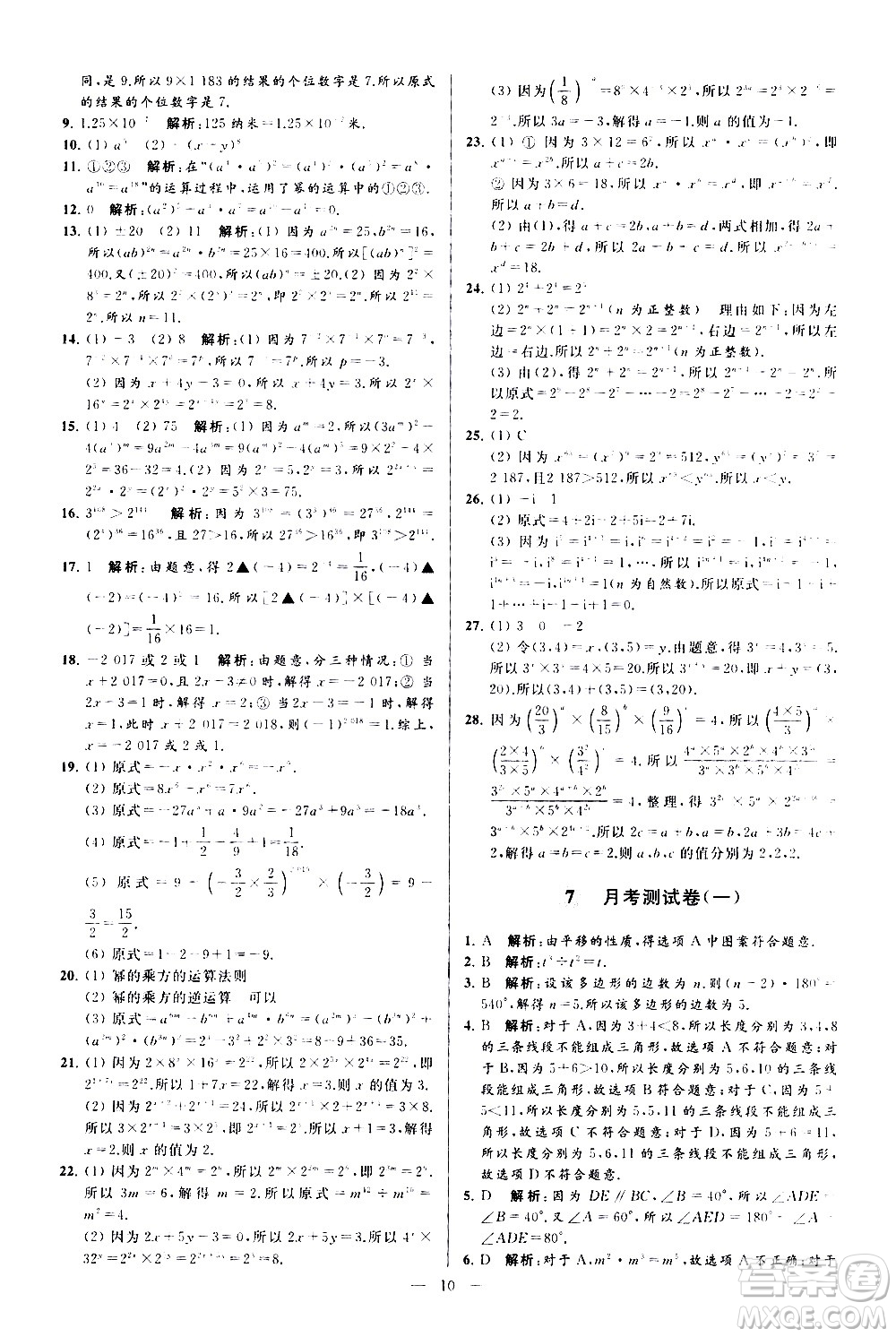 新世紀(jì)出版社2021春季亮點(diǎn)給力大試卷數(shù)學(xué)七年級(jí)下冊(cè)江蘇版答案