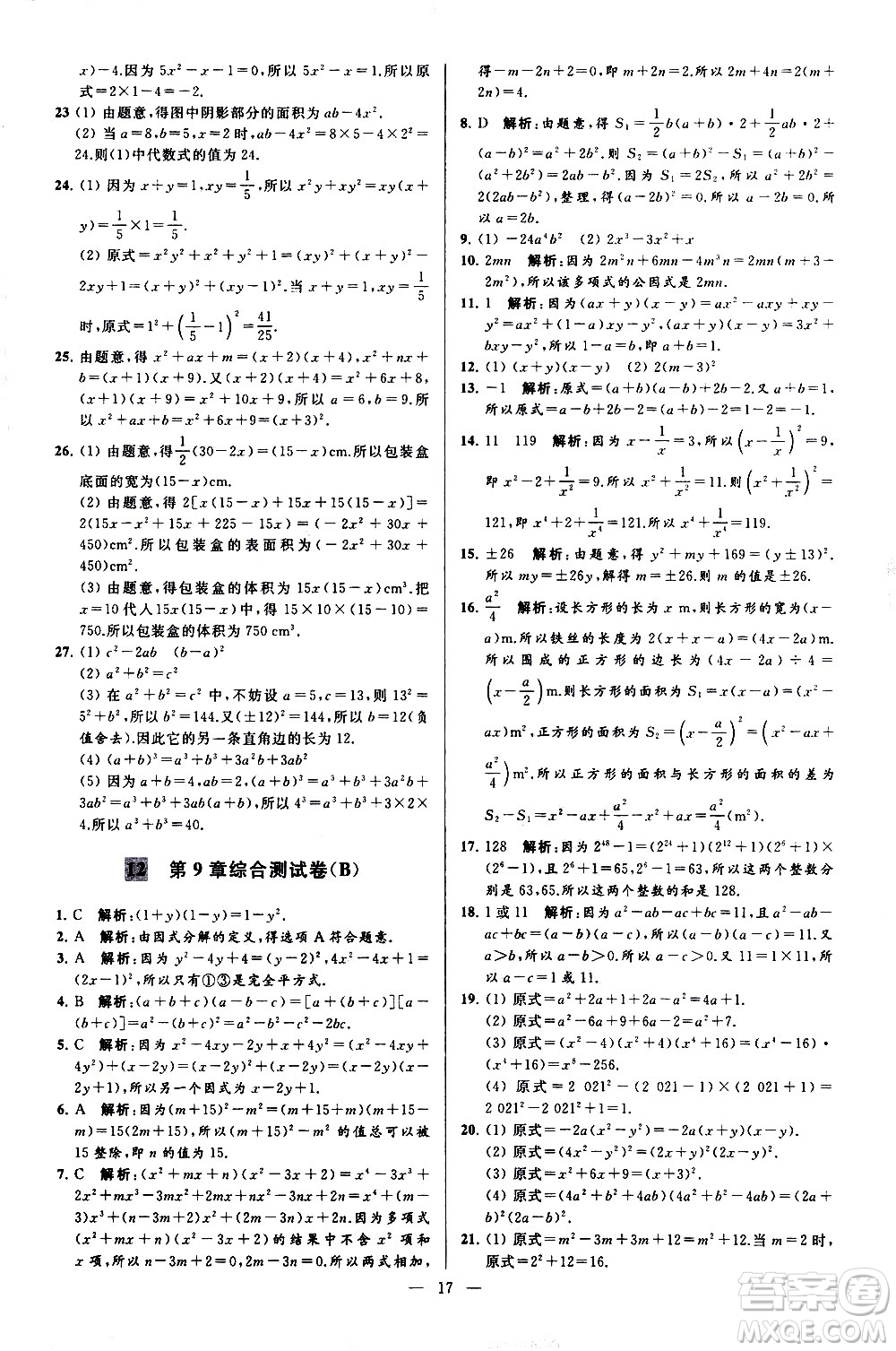 新世紀(jì)出版社2021春季亮點(diǎn)給力大試卷數(shù)學(xué)七年級(jí)下冊(cè)江蘇版答案